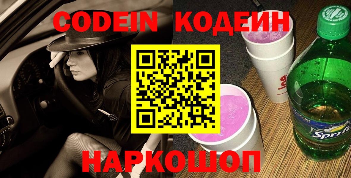 Кодеин Purple Drank Сунжа